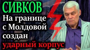 СИВКОВ. Инциденты в Эстонии используются для подготовки общественного мнения к открытой фазе!