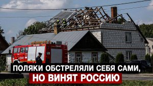Поляки обстреляли себя сами, но винят Россию