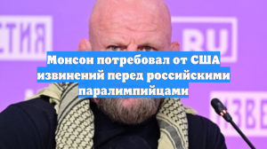 Монсон потребовал от США извинений перед российскими паралимпийцами