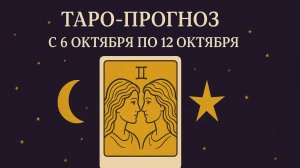 ♊ Таро прогноз для Близнецов с 6 по 12 октября 2025 года — Полное предсказание на неделю 💫