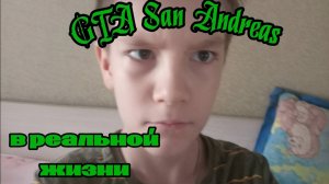 В общем GTA San Andreas в реальной жизни