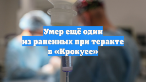 Умер ещё один из раненных при теракте в «Крокусе»