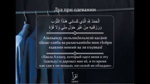 Разъяснение к Дуа при одевании.