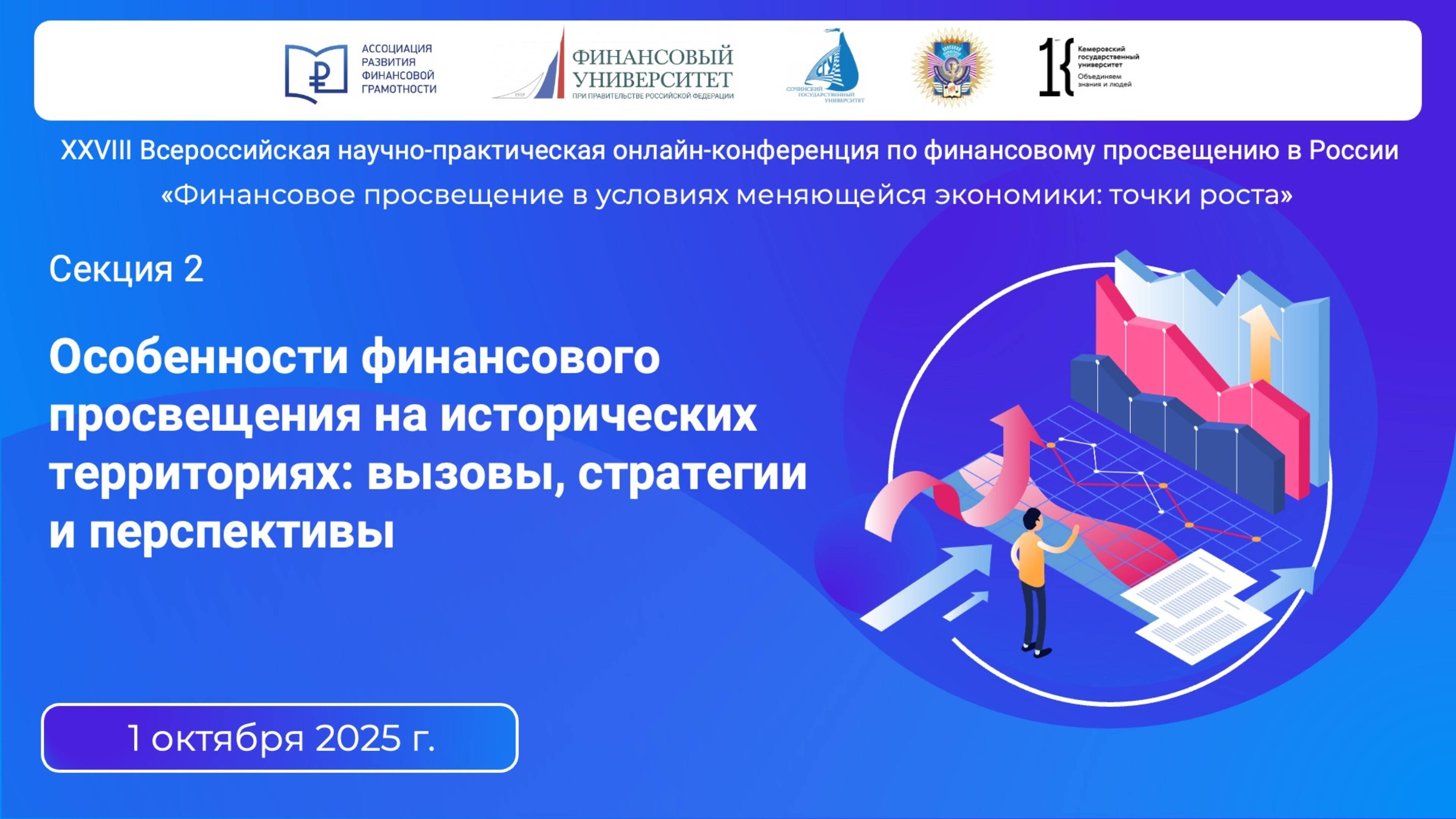 Секция 2. Особенности финансового просвещения на исторических территориях: вызовы, стратегии