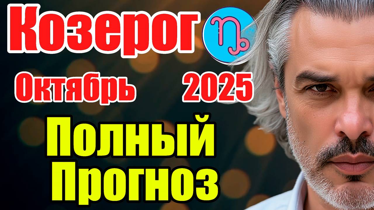 Козерог. Октябрь 2025. Новолуние даст импульс: карьера + чувства #астропрогноз #реки #октябрь2025