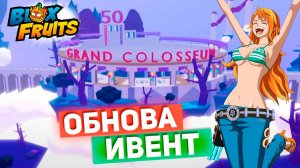 БЛОКС ФРУТС ОБНОВА и ИВЕНТ 50В🍈🌊Blox Fruits