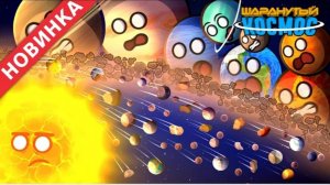 Солнечная система... Но вней только спутники часть 3 // solarballs