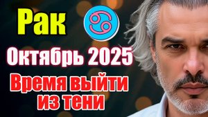 Рак. Октябрь 2025. Страх перемен или шаг в рост? #астропрогноз #реки #октябрь2025