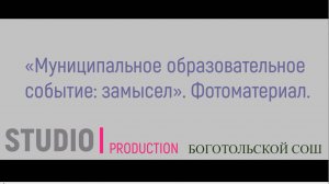 «Муниципальное образовательное событие замысел»