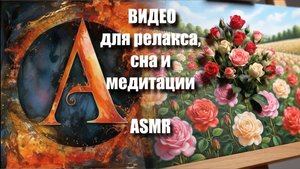 Залипательные КАРТИНЫ AI ASMR  - видео для релакса | ASMR-медитация | Тактильные миры |  Артгейм