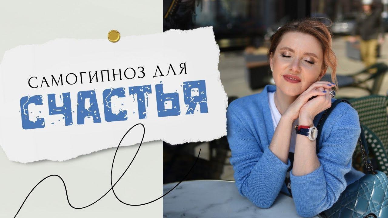 Урок самогипноза от Анны Сметанниковой