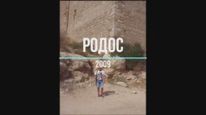 Родос