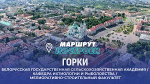 Горки | Могилевская область | МАРШРУТ ПОСТРОЕН