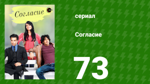 Согласие 1 сезон 73 серия (сериал, 2012)