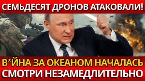 СЕМЬДЕСЯТ ДРОНОВ; Массовый удар по России – Крах обороны на виду?!