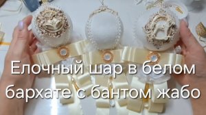Елочный шар в белом бархате с бантом жабо