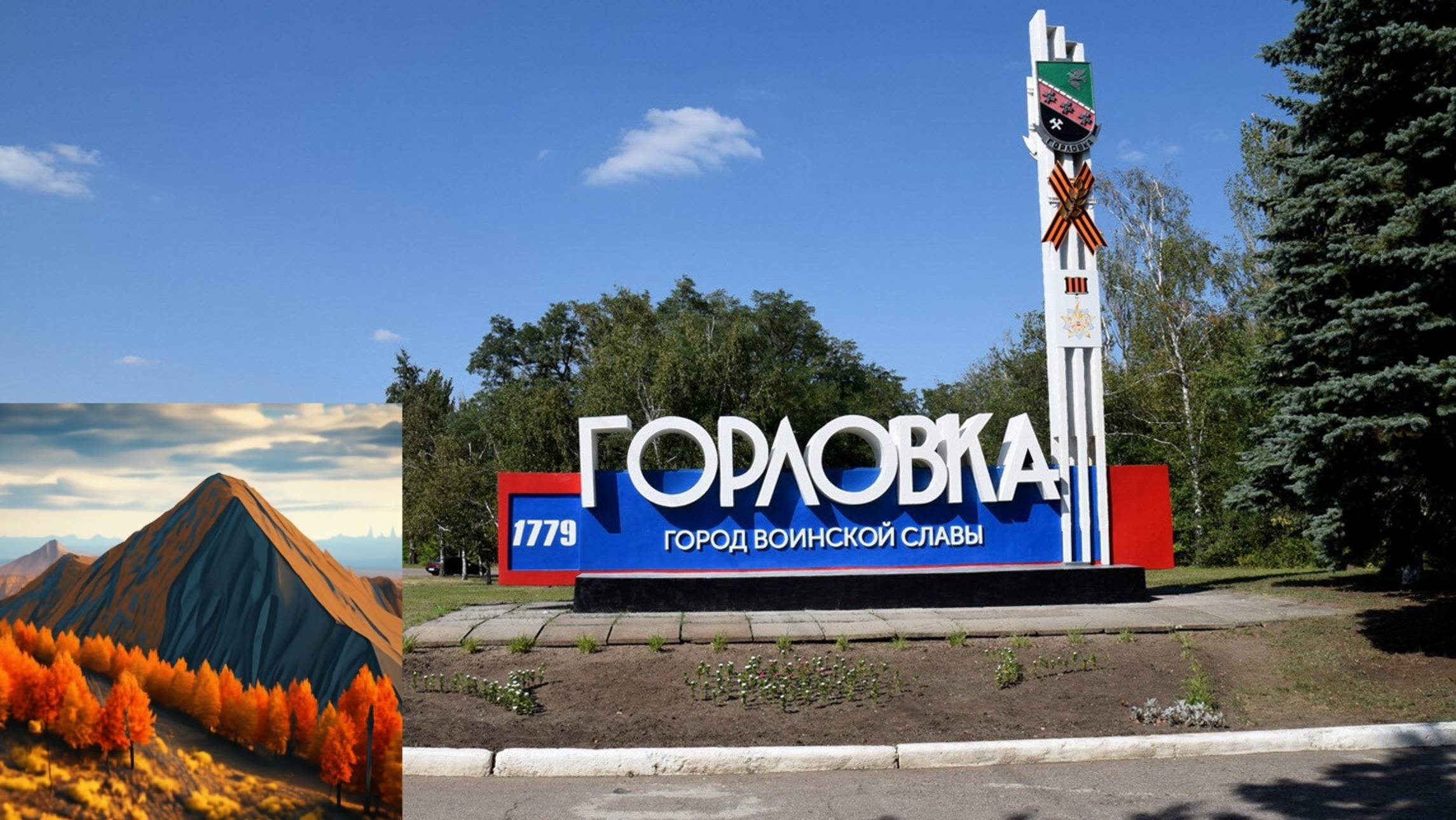 Осень в Горловке 2025год.