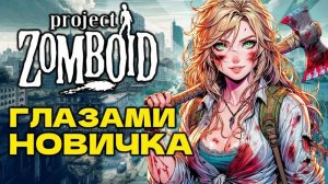 Project Zomboid глазами новичка