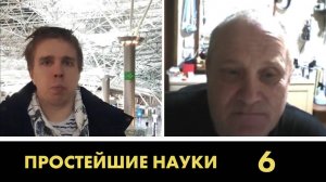 ПРОСТЕЙШИЕ НАУКИ. РЕГУЛЯРНЫЙ ЧЕМПИОНАТ. ИГРА №6. Александр Пушкаревский - Денис Красильников.