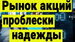 Инвестиции сегодня. Проблески надежды на рынке акций. Политика сегодня. Маржинколы в Акциях ВТБ.