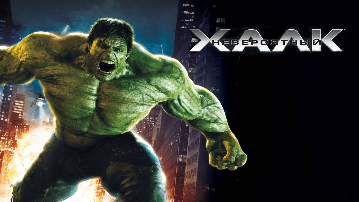 Невероятный Халк (2008) | The Incredible Hulk (Дубляж)