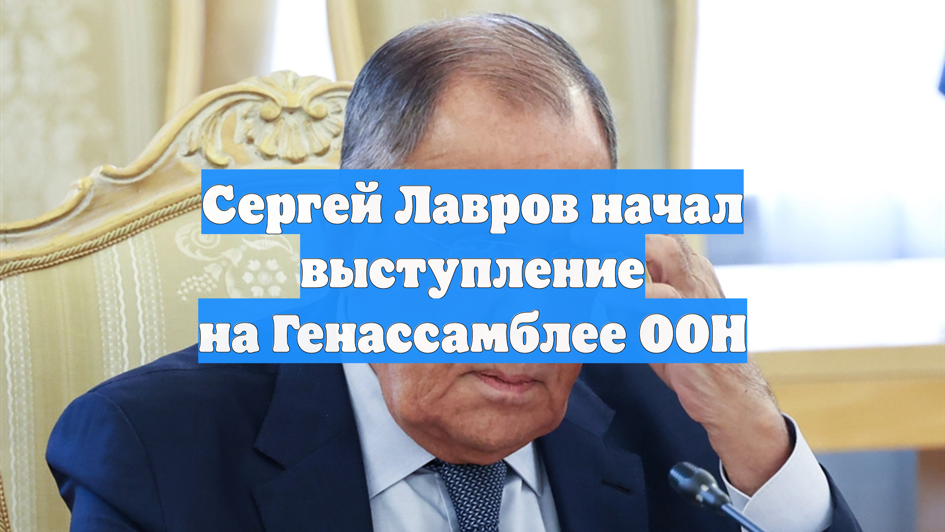 Сергей Лавров начал выступление на Генассамблее ООН