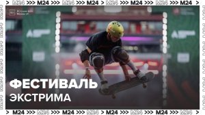 Фестиваль экстремальных видов спорта "Уличный драйв" стартовал в Москве