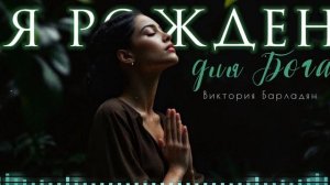 Виктория Барладян - Я рожден для Бога