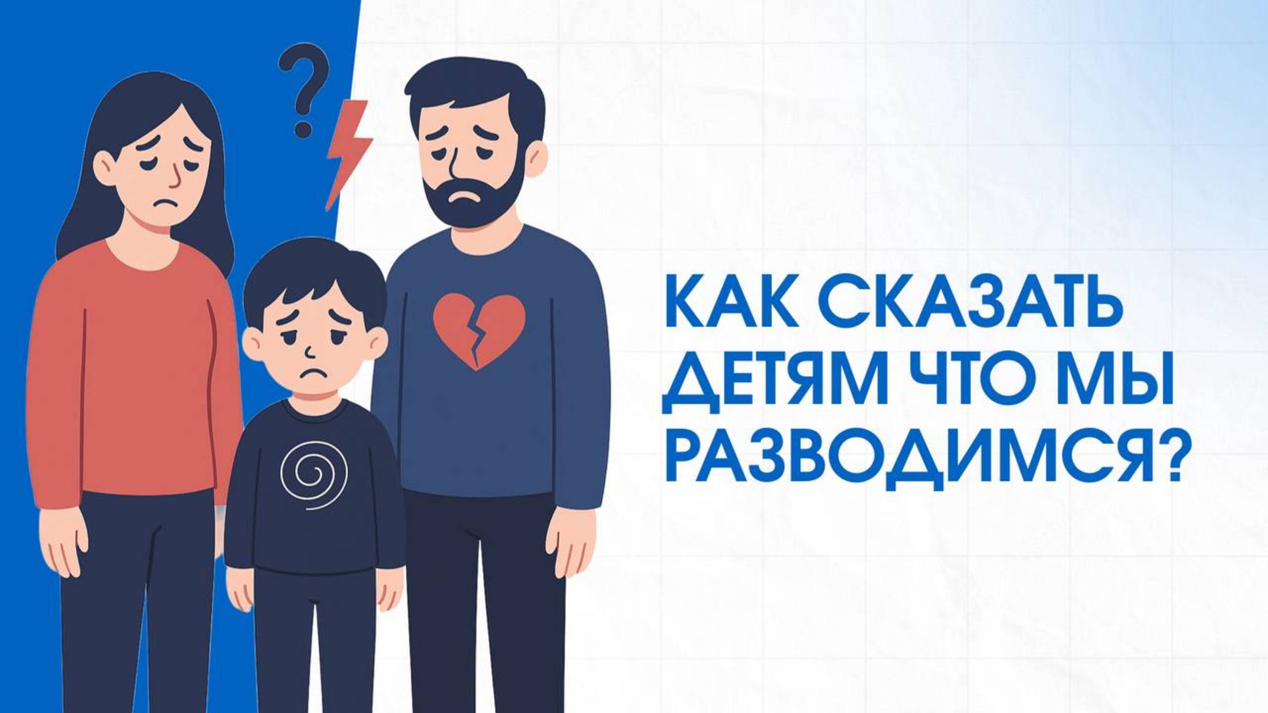 Как сказать детям, что мы разводимся?
