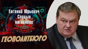"От Московской компании до Крымской войны". Ч. 1-я. Е.Ю.Спицын на канале Геополитбюро в программе