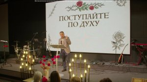 Женская региональная конференция «Поступайте по Духу» - Сессия 1