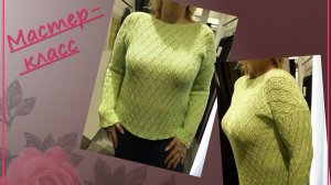 ВЯЖЕМ АЖУРНЫЙ ВЕСЕННИЙ ДЖЕМПЕР// МК// ЧАСТЬ 6  🧶😊