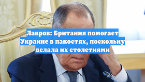 Лавров: Британия помогает Украине в пакостях, поскольку делала их столетиями