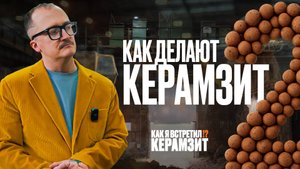 2 серия – Как рождается керамзит: от добычи глины до фасованных мешков