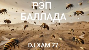 DJ XAM 77. 387 По тревоге. Рэп