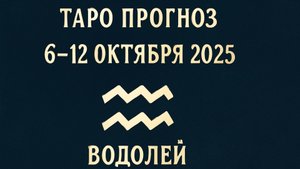 ♒ Таро прогноз для Водолея с 6 по 12 октября 2025 года — Предсказания и советы от Таро 🌊