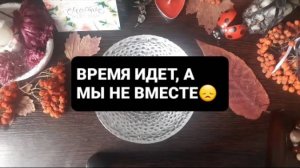 ВРЕМЯ ИДЕТ, А МЫ НЕ ВМЕСТЕ! ГАДАНИЕ НА ВОСКЕ