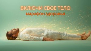 ВКЛЮЧИ СВОЕ ТЕЛО. Марафон здоровья. ВселеннаяЯ #здоровье, #исцеление