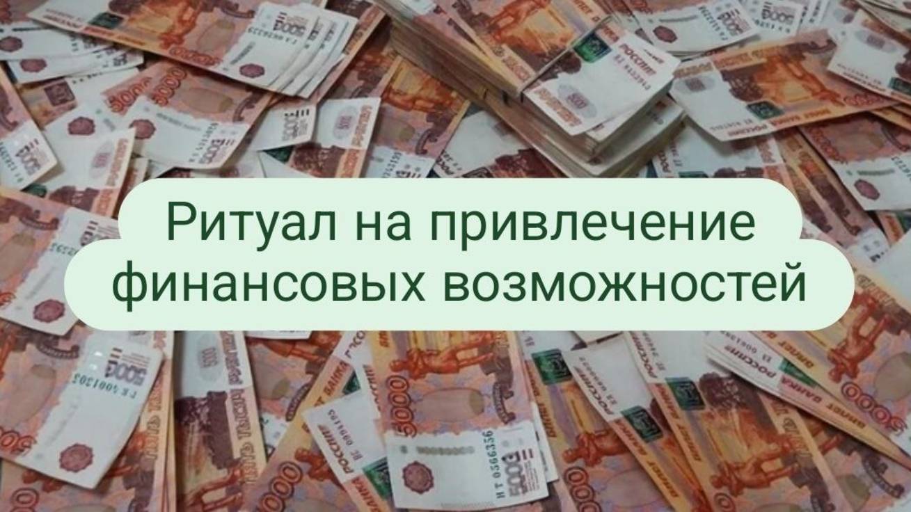 Ритуал на привлечение финансовых возможностей.