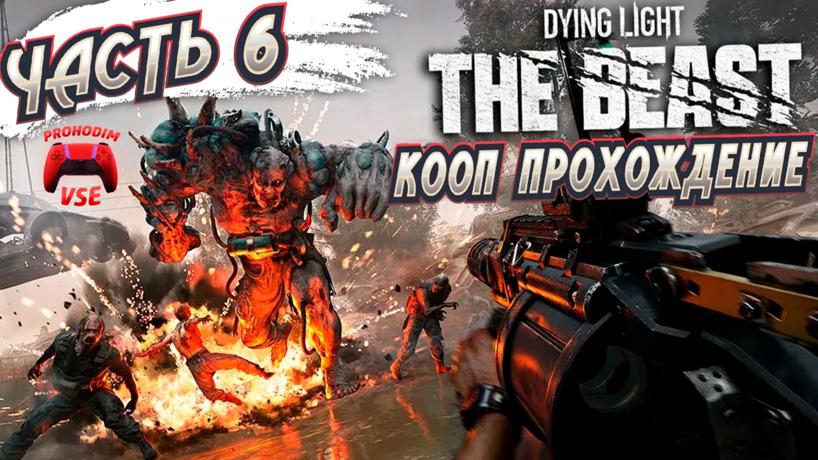 dying light the beast кооп прохождение 6 \ FullHD