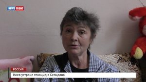 Киев устроил геноцид в Селидово