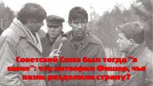 Советский Союз был тогда "в шоке": что натворил Фишер, чья казнь разделила страну?