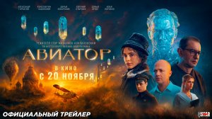 Авиатор (2025) | Официальный трейлер №2 (12+) | В кино с 20 ноября