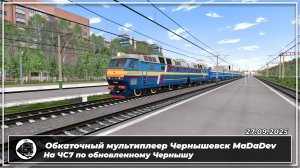 Мультиплеер RTrainSim MaDaDev. Обкатка обновленного Чернышевска на ЧС7