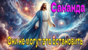 Сананда через Джеймса Макконелла