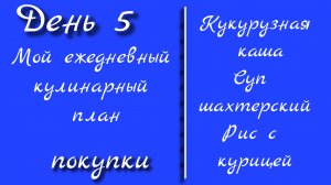 От меню к столу/день 5