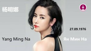 Китайская актриса Ян Мин На / Yang Ming Na / 杨明娜