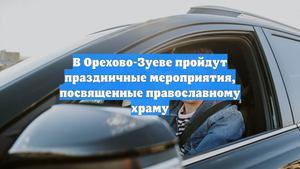 В Орехово-Зуеве пройдут праздничные мероприятия, посвященные православному храму