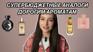 МЕГАБЮДЖЕТНЫЕ АНАЛОГИ НА ПОПУЛЯРНЫЕ И ДОРОГИЕ АРОМАТЫ
