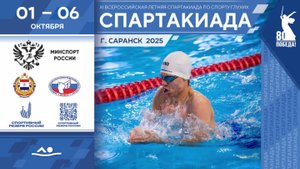 03.10. Всероссийская летняя спартакиада. Плавание.